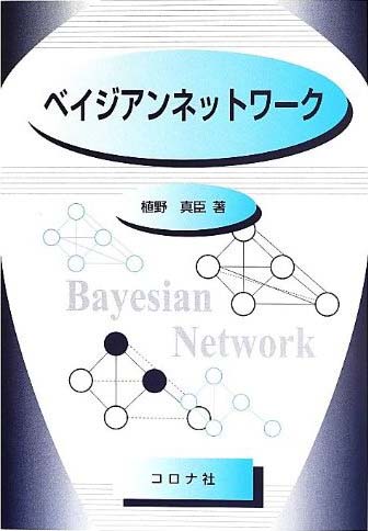 植野真臣著「ベイジアンネットワーク」コロナ社、2013年（3000円+税）