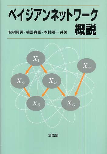 繁桝算男, 植野真臣「ベイジアンネットワーク概説」培風館、2006年（2700円＋税）