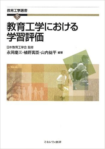 永岡慶三、山内祐平、植野真臣（著）、日本教育工学会 (監修)「教育工学における学習評価 (教育工学選書)」ミネルヴァ書房、2012年（2600円＋税）