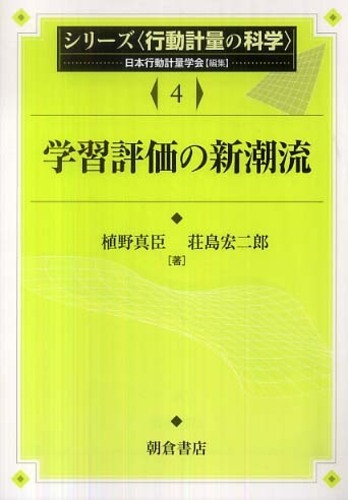 植野真臣、荘島宏二郎「学習評価の新潮流 (シリーズ行動計量の科学)」朝倉書店、2010年、（3000円＋税）