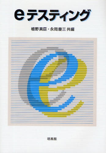 植野真臣、永岡慶三著「eテスティング」培風館、2009年（3200円＋税）