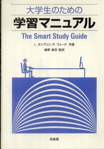 L. タンブリン、P. ウォード、Louise Tamblin、Pat Ward、植野 真臣 (翻訳)「大学生のための学習マニュアル」培風館、2009年（2200円＋税）