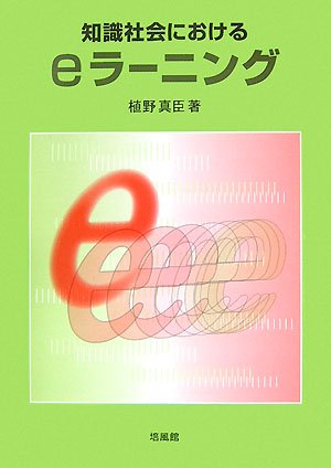 植野真臣著「知識社会におけるeラーニング」培風館、2007年（2900円＋税）